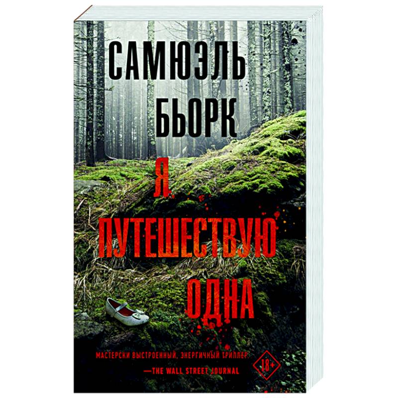 Я путешествую одна