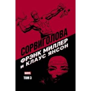 Сорвиголова Фрэнка Миллера. Том 3 Сорвиголова Фрэнка Миллера. Том 3