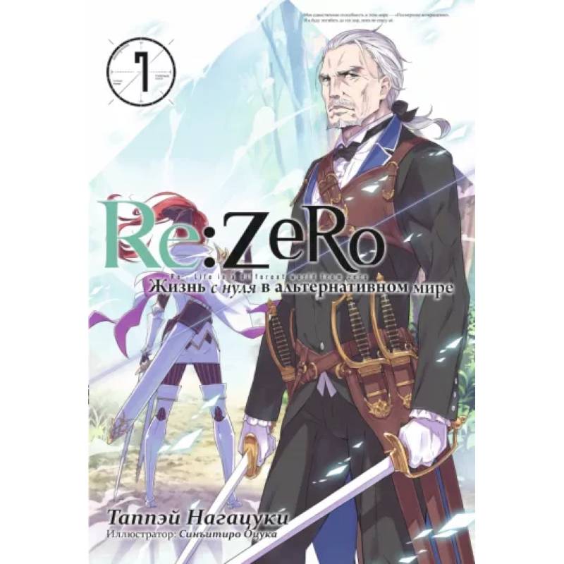 Re:Zero. Жизнь с нуля в альтернативном мире. Том 7 Re:Zero. Жизнь с нуля в альтернативном мире. Том 7