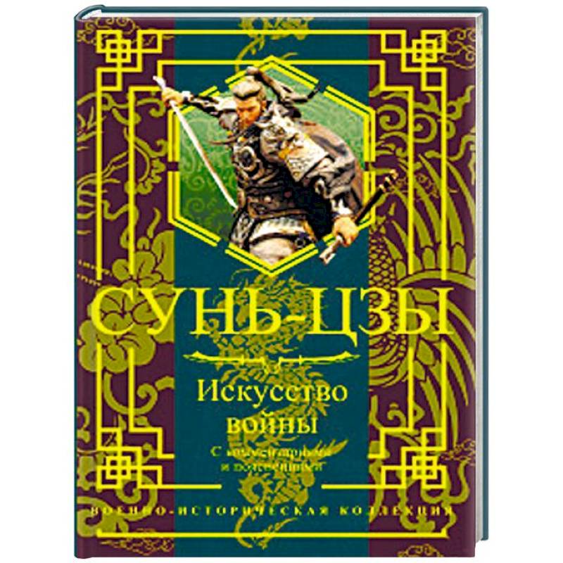 Искусство войны. С комментариями и пояснениями