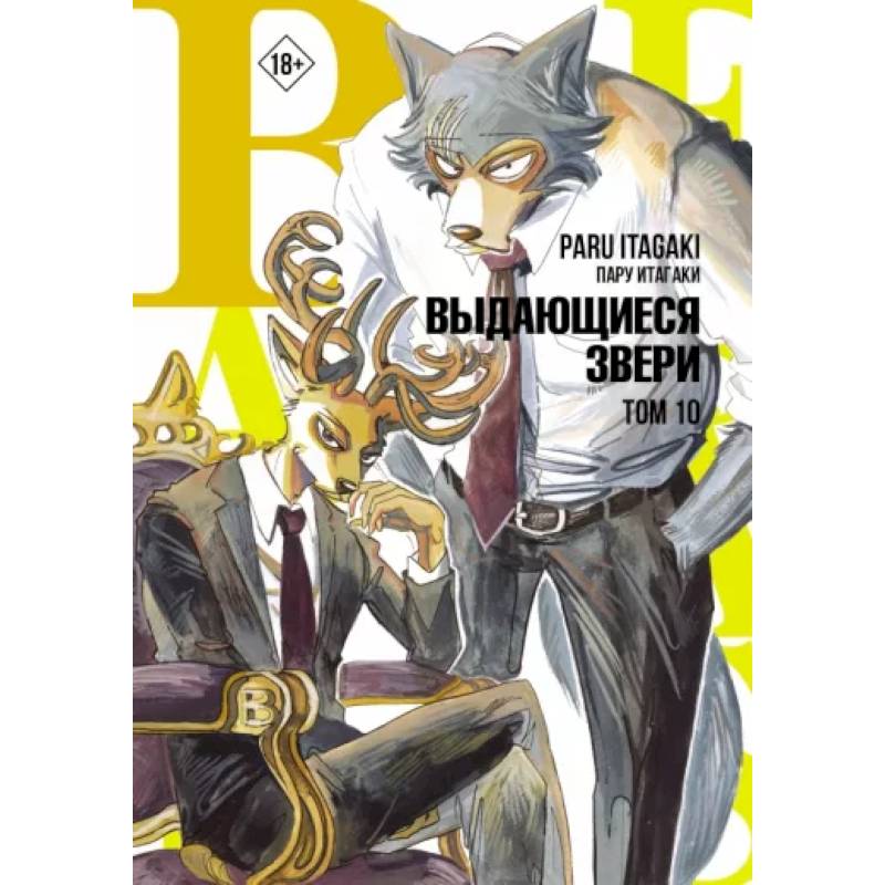 Beastars. Выдающиеся звери. Том 10 Beastars. Выдающиеся звери. Том 10