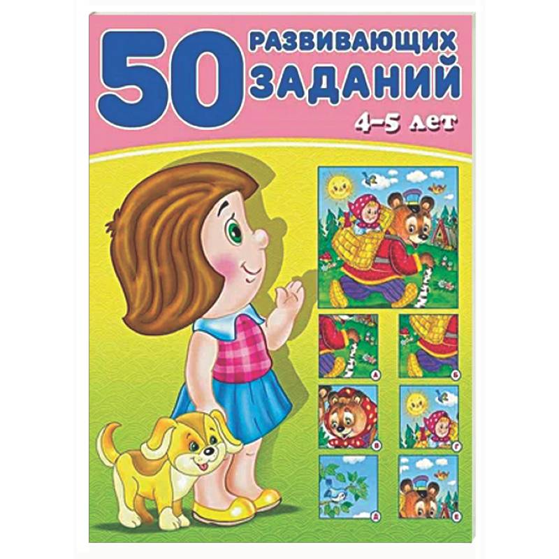 50 развивающих заданий.4-5 лет