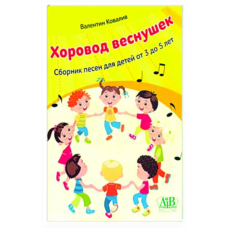 Хоровод веснушек. Сборник песен для детей от 3 до 5 лет Хоровод веснушек. Сборник песен для детей от 3 до 5 лет