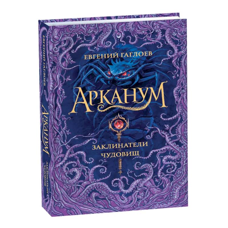 Арканум. Заклинатели чудовищ. Книга 3