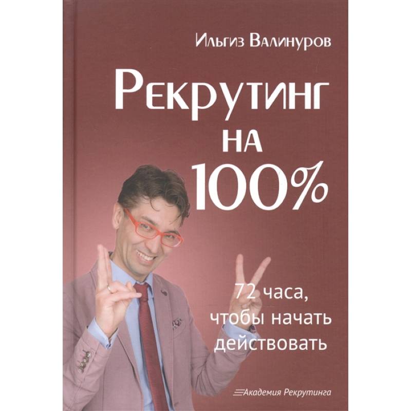 Рекрутинг на 100%