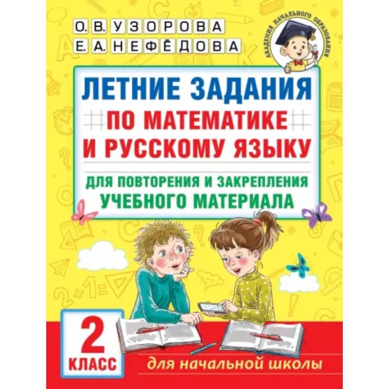 Летние задания по математике и русскому языку для повторения и закрепления учебного материала. 2 класс Летние задания по математике и русскому языку для повторения и закрепления учебного материала. 2 класс