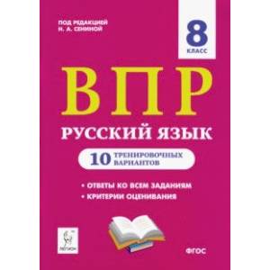 ВПР. Русский язык. 8 класс. 10 тренировочных вариантов. Учебное пособие. ФГОС