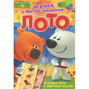 Играем с Ми-ми-мишками. Лото Играем с Ми-ми-мишками. Лото