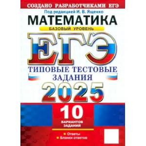 ЕГЭ-2025. Математика. Базовый уровень. 10 вариантов. Типовые тестовые задания от разработчиков ЕГЭ