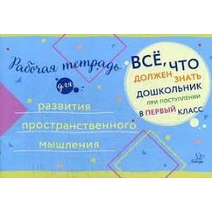 Рабочая тетрадь для развития пространственного мышления Рабочая тетрадь для развития пространственного мышления