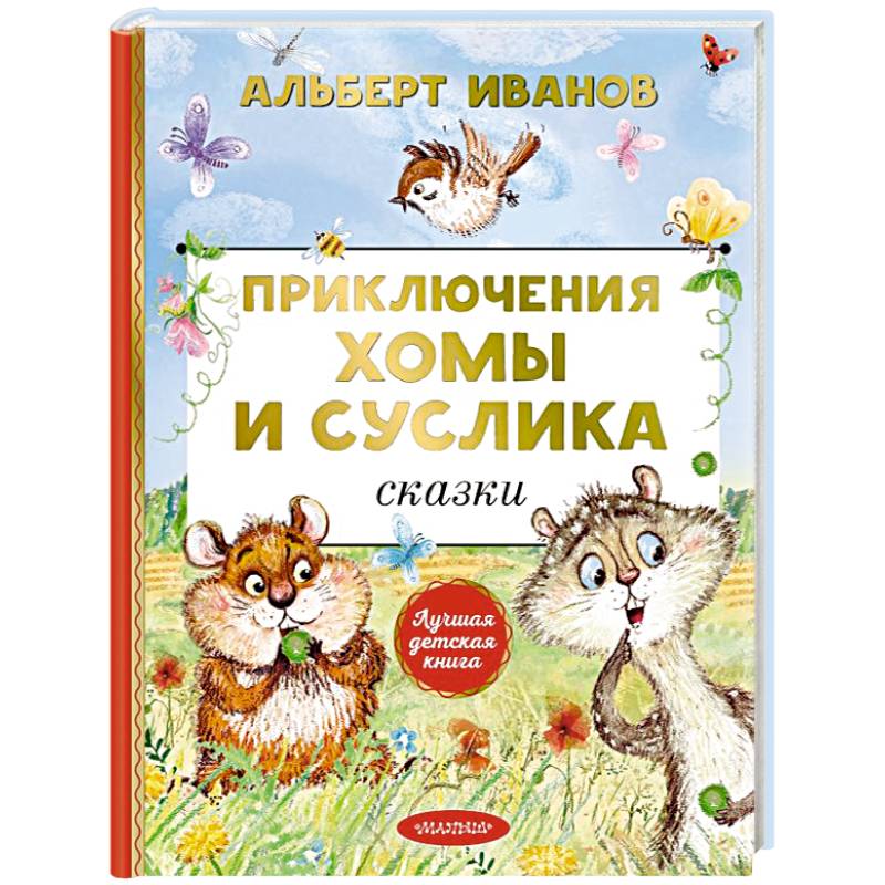 Приключения Хомы и Суслика. Сказки