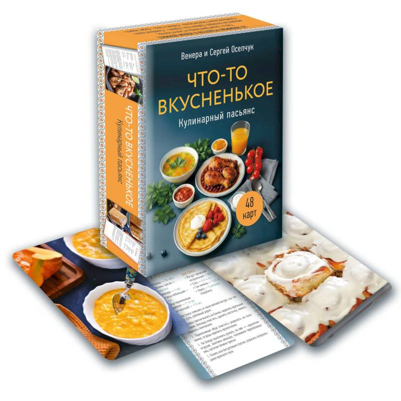 Кулинарный пасьянс 'Что-то вкусненькое'