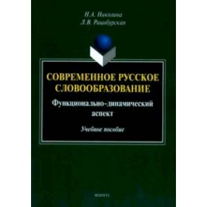 Современное русское словообразование. Функционально-динамический аспект