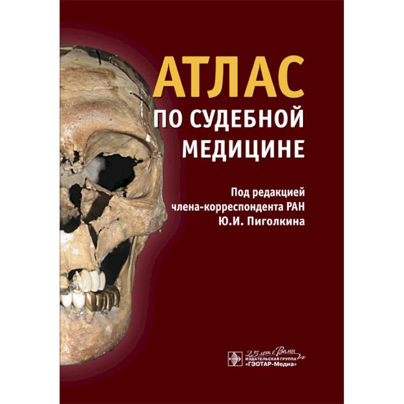 Атлас по судебной медицине