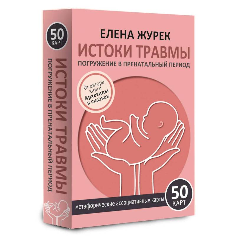 Истоки травмы. Погружение в пренатальный период. 50 карт
