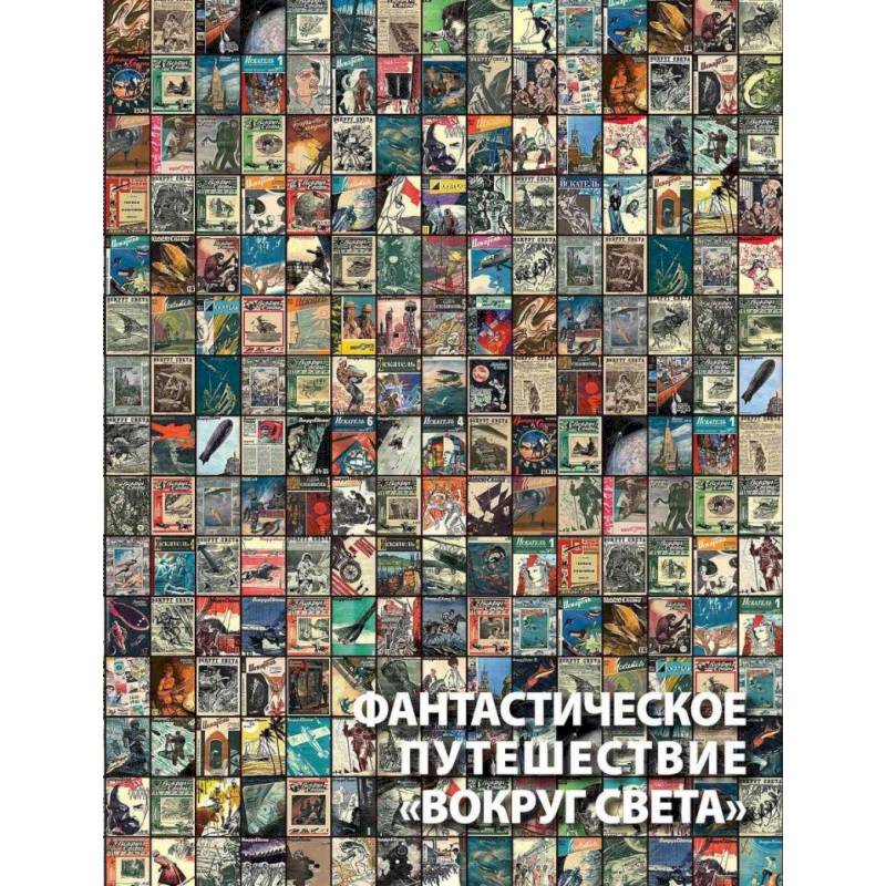 Фантастическое путешествие 'Вокруг света'. Визуальные очерки Фантастическое путешествие 'Вокруг света'. Визуальные очерки