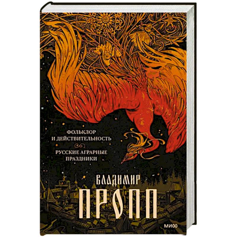 Фольклор и действительность. Русские аграрные праздники