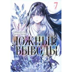 Ложные выводы. Том 7 Ложные выводы. Том 7