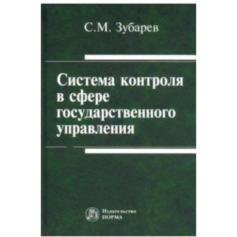 Система контроля в сфере государственного управления. Монография Система контроля в сфере государственного управления. Монография