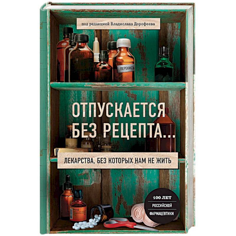 Отпускается без рецепта. Лекарства, без которых нам не жить