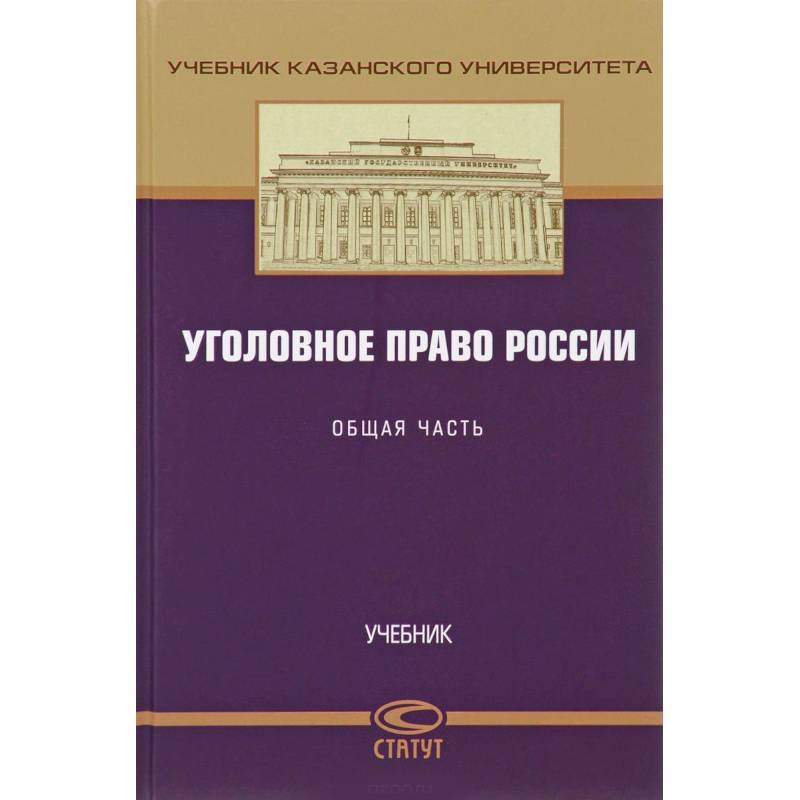 Уголовное право России. Общая часть. Учебник