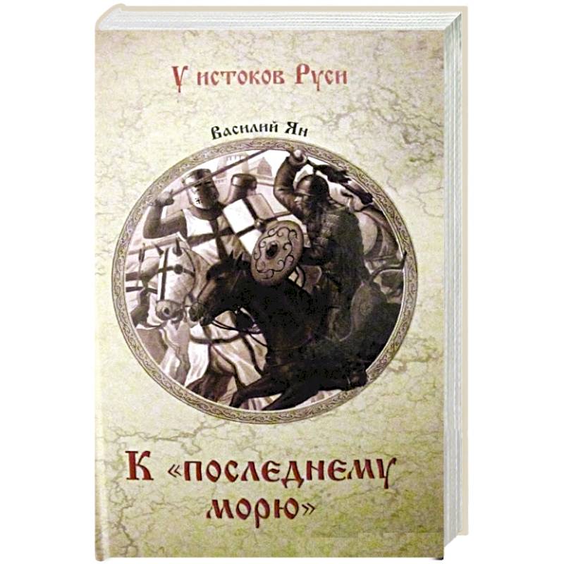 Василия аудиокнига к последнему морю. Василия аудиокнига к последнему морю. К последнему морю книга. Василия аудиокнига к последнему морю. Василия аудиокнига к последнему морю.