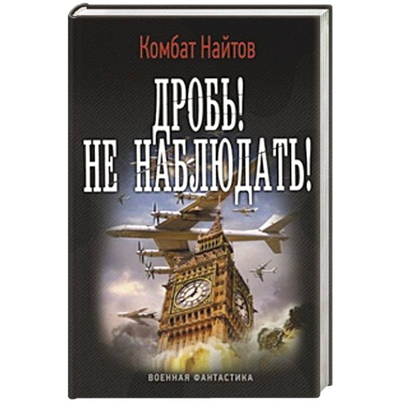 Найтов родитель дубль. Найтов. Найтов фото. Найтов комбат "тень Сталина". Найтов к. "Найтов к. чекист".