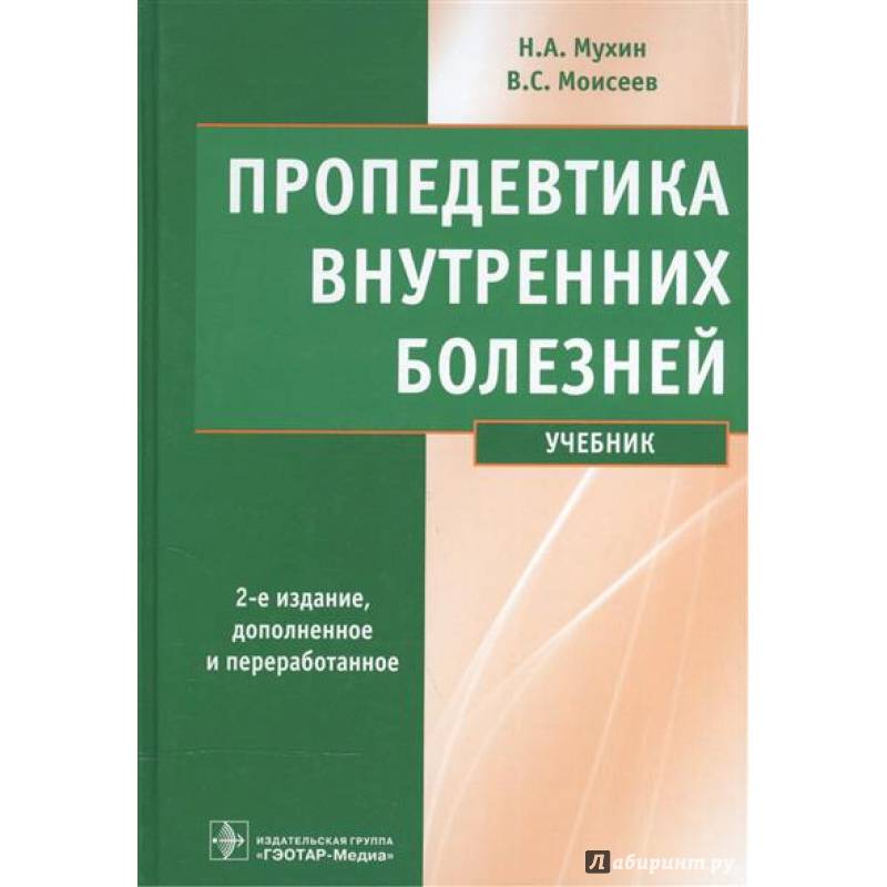 Пропедевтика внутренних болезней в схемах