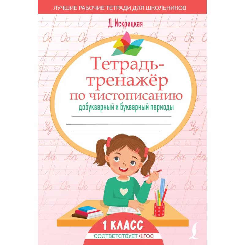 Тетрадь-тренажёр по чистописанию: добукварный и букварный периоды