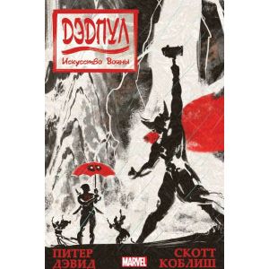 Дэдпул. Искусство войны Дэдпул. Искусство войны