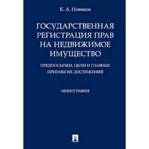 Государственная регистрация прав на недвижимое имущество. Предпосылки, цели и главные приемы