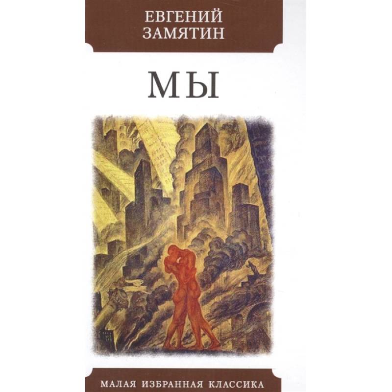 Замятин книги. Евгений Замятин 