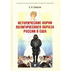 Исторические корни политического образа России в США. Монография