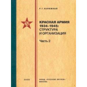 Красная армия 1934–1945. Структура и организация. Часть 2