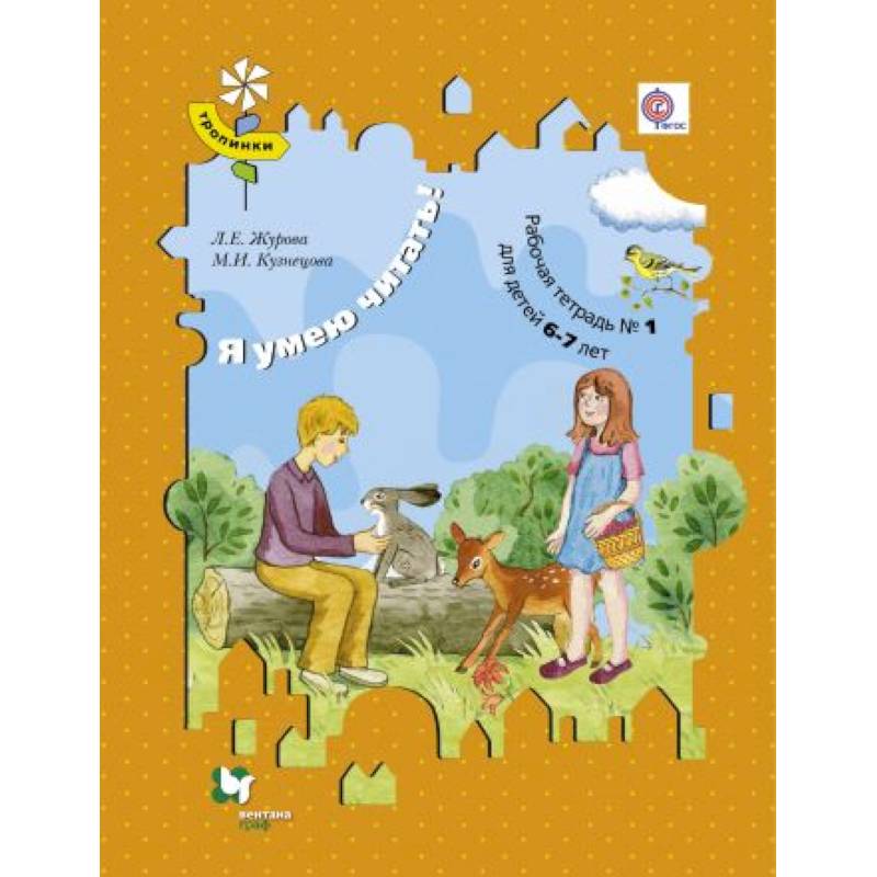 Я умею читать! Рабочая тетрадь №1. Для детей 6-7 лет