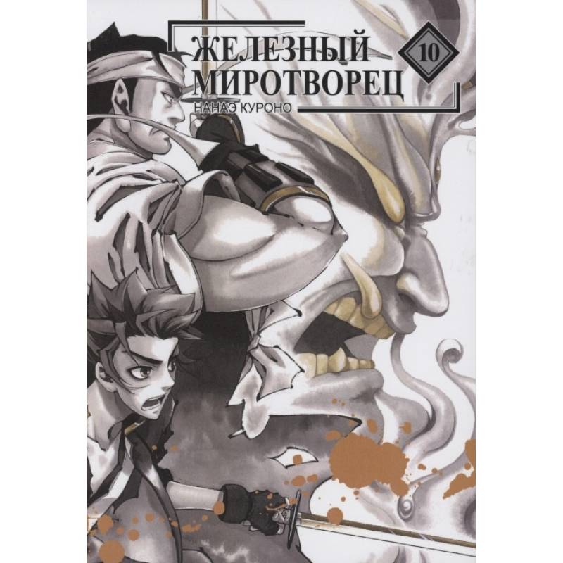 Железный миротворец. Том 10 Железный миротворец. Том 10
