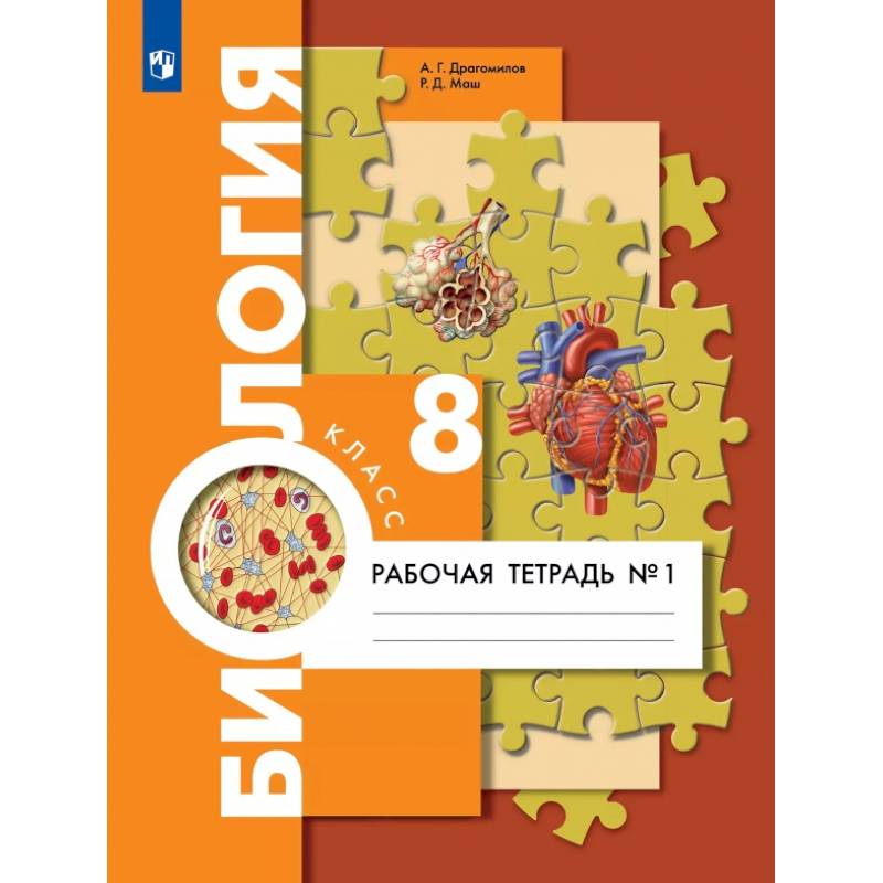 Биология. 8 класс. Рабочая тетрадь. Концентрический курс. В 2-х частях. ФГОС