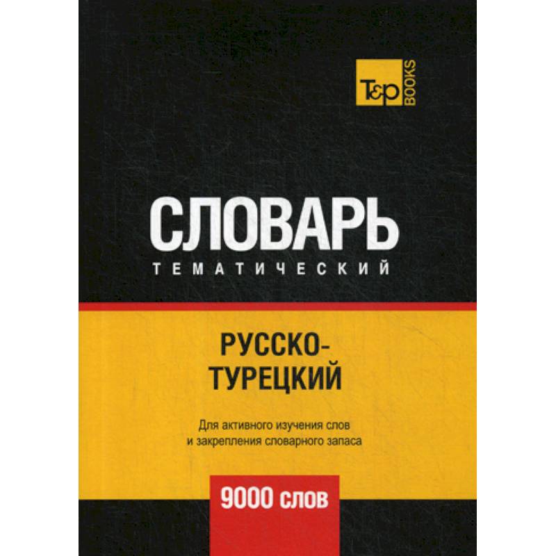 Русско-турецкий тематический словарь - 9000 слов Русско-турецкий тематический словарь - 9000 слов