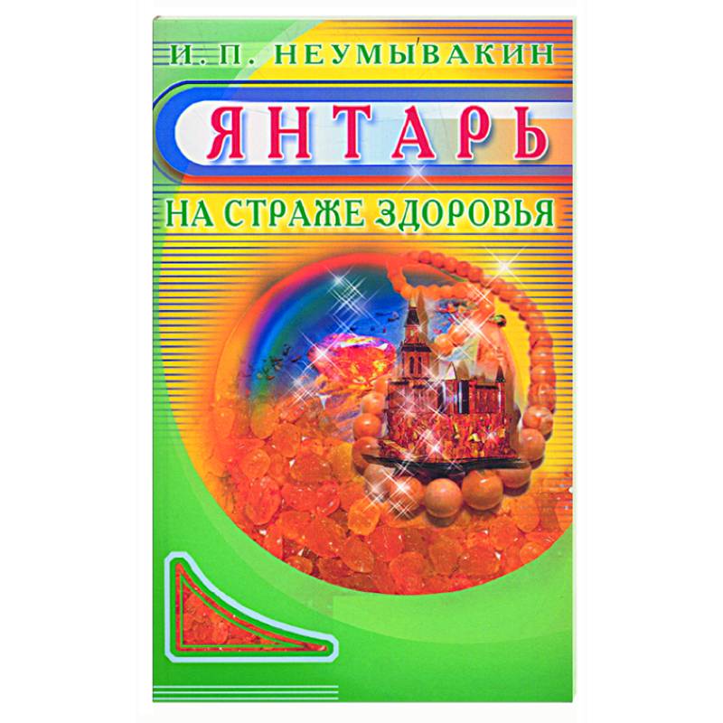 Где Купить Книги Неумывакина