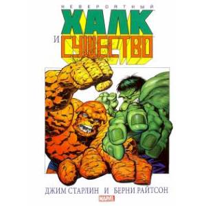 Невероятный Халк и Существо: Большие перемены Невероятный Халк и Существо: Большие перемены