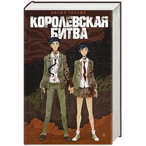 Королевская Битва Королевская Битва