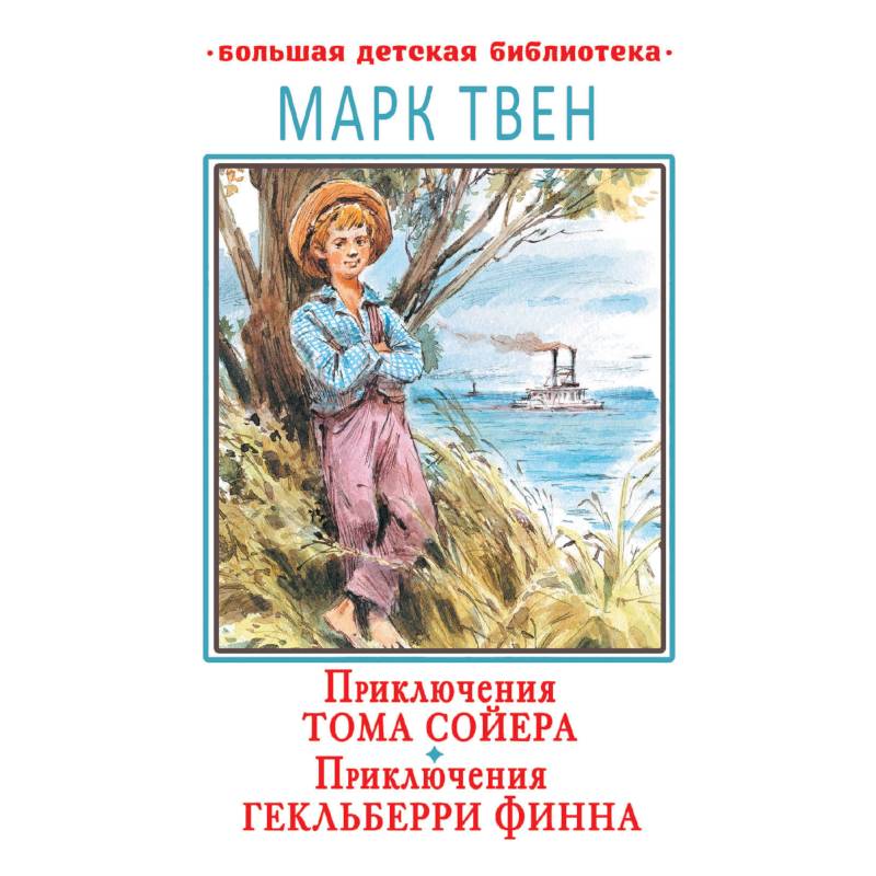 марк твен приключения гекльберри финна. тома сойера и гекльберри финна книга. приключения тома сойера портрет гека. приключения гекльберри финна карта. отзыв приключения тома сойера и гекльберри.