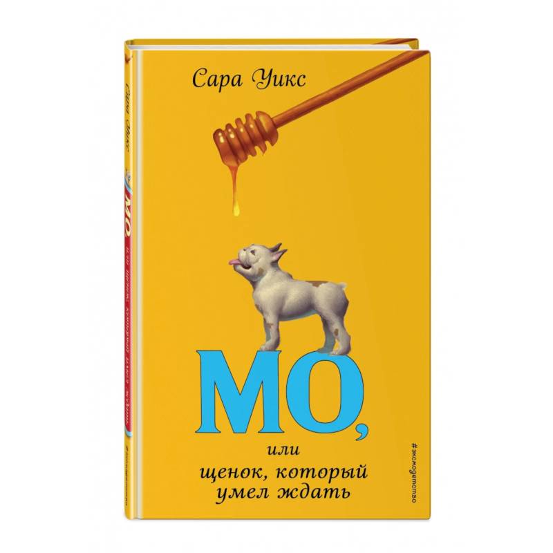 Мо, или щенок, который умел ждать