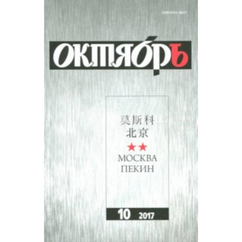 Журнал 'Октябрь' № 10. 2017