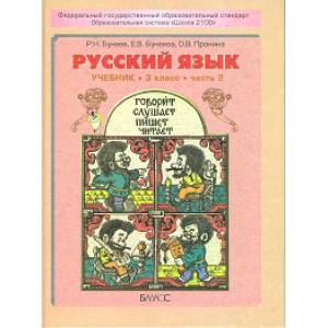 Русский язык. 3 класс. Учебник. В 2-х частях. Часть 2. ФГОС Русский язык. 3 класс. Учебник. В 2-х частях. Часть 2. ФГОС