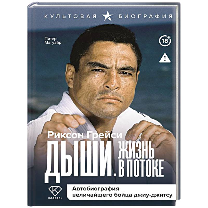 Дыши. Жизнь в потоке. Автобиография величайшего бойца джиу-джитсу