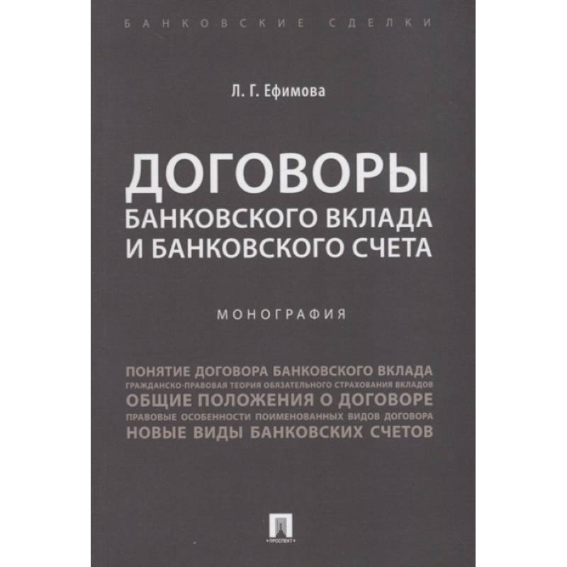 Договоры банковского вклада и банковского счета.Монография