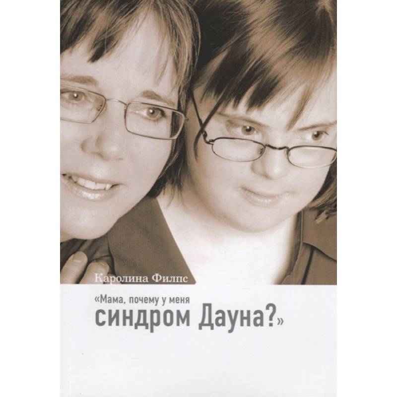 Мама, почему у меня синдром Дауна?