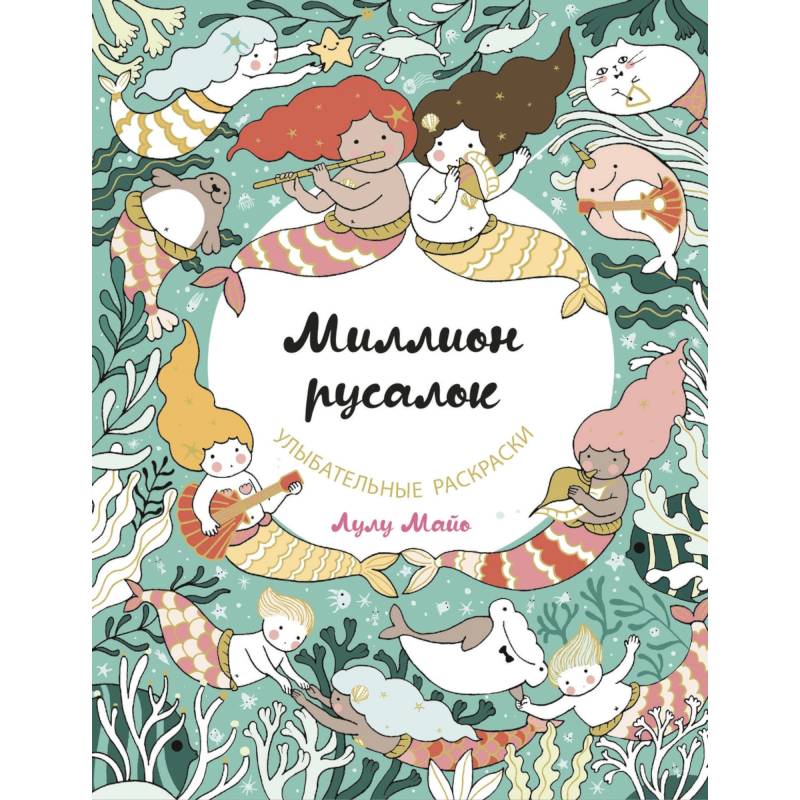 Миллион русалок Миллион русалок