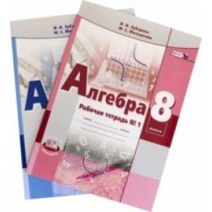 Алгебра. 8 класс. Рабочая тетрадь. В 2-х частях. ФГОС